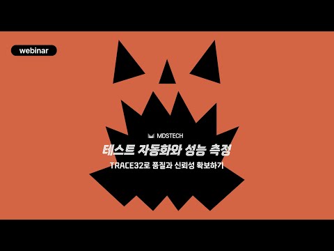 [웨비나] 테스트 자동화와 성능 측정 (TRACE32로 품질과 신뢰성 확보하기)