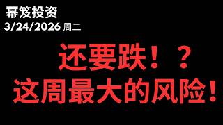 大盘还能跌！？｜这周最大的风险在。。。？｜ 第1719期「幂笈投资」3/24/2026
