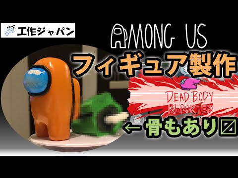 Among Usのフィギュアと、骨になったキャラを3Dプリンタで作ってみた！Among Us figure with a Photon S 3D Printer!
