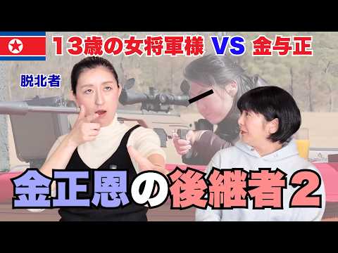 [North Korea] Can a 13-year-old girl become the General? A former elite defector reveals the dile...