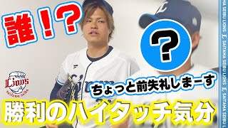 【謎の全力疾走あり！？】ライオンズの選手と勝利のハイタッチ気分！【2025/5/28 L6-0E】