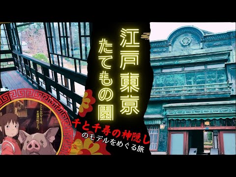 【江戸東京たてもの園】ジブリがいっぱい！「千と千尋の神隠し」のモデルをめぐる旅｜「さつきとメイの家」にそっくりな洋館も！