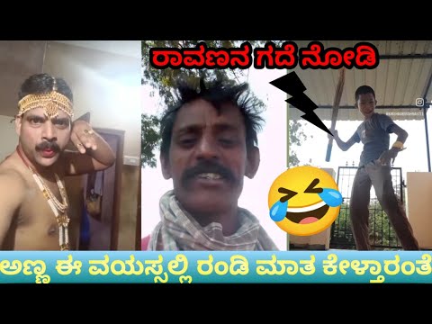 ರಾವಣನ ಗದೆ ನೋಡಿ| ಅಣ್ಣ ಈ ವಯಸ್ಸಲ್ಲಿ ರಂಡಿ ಮಾತ ಕೇಳ್ತಾರಂತೆ| #kannadaroast #chethu kannadiga