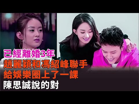 已離婚3年！趙麗穎與馮紹峰罕見同框，聯手給娛樂圈上一課