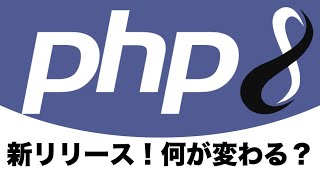 PHP8がリリース！新機能や変更点などを解説します