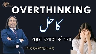 OVERTHINKING l SOLUTION OF OVERTHINKING l Dr Rafiq Dar