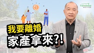 【資產傳承】｜遺產繼承｜離婚財產分配｜淨身出戶! 分產給孩子前請先想離婚的事 ! 財產過早贈與孩子的缺失!  小心在美國離婚的財產分割 離婚吃大虧! 泛宇全美財經講座_熱烈報名_請見影片說明或留言