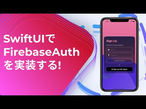 [#SwiftUI] FirebaseAuthを実装する! [Implementation Firebase Auth]