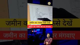 🌍 Bihar में अपनी जमीन का नक्शा ऑनलाइन कैसे देखें | Jamin Ka Naksha Kaise Dekhe Online #shorts #map