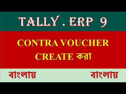 CONTRA VOUCHER এ TRANSACTION করা । HOW TO DO TRANSACTION IN CONTRA VOUCHER IN TALLY ERP9 । বাংলায়