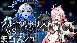 【鳴潮】ホロタクティクス フルールドリス6 無凸アンコ単騎（無凸恒常武器） / Hologram Fleurdelys 6 S0R0 Encore solo [Wuthering Waves]