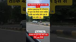 क्या लोकसभा को game बंद करना चाहिए🚨#shorts #games #game #gaming #band #loksabha #news #india #viral