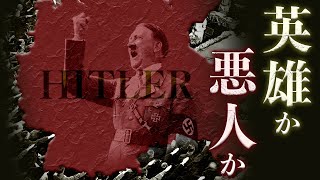 【ヒトラーの正義】ドイツに現れた救世主が第二次世界大戦をはじめたワケ