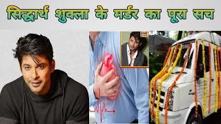 पूरा सच SSR की तरह छीन लिया हमसे सिद्धार्थ को😭😭😭 सिद्धार्थ के बाद अब शहनाज का हुआ बुरा हाल😰
