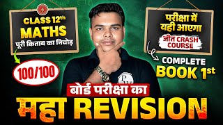 Class 12 Maths Complete Book 1st Bihar Board🔥| 12th Maths Complete Revision | JEET Crash Course