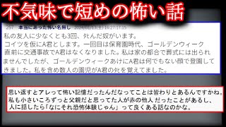 【2ch怖い話】不気味で短めの怖い話　8【ゆっくり】