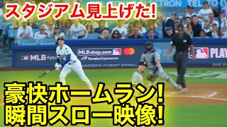スタジアム見上げた！大谷逆襲のホームラン瞬間スロー映像！現地映像