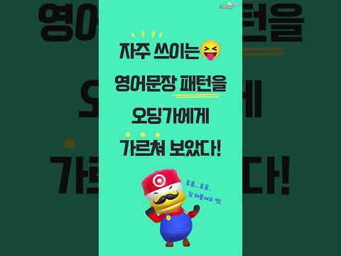 초등생 영어선생님 놀이 시작! 자주쓰는 영어문장 패턴 오딩가에게 가르쳐보기 [feat.오딩가잉글리시(Odinga English) 초등영어회화]