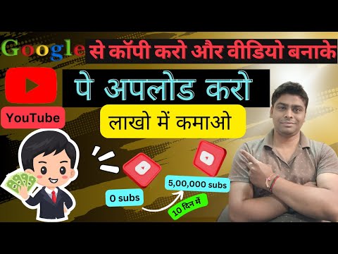 गूगल से कॉपी करके वीडियो बनाओ और यूट्यूब पर अपलोड करो  l Copy Paste Youtube Channel Ideas 2023 l