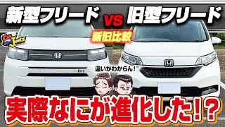 【新旧フリード比較】新型フリードは何が進化？広い2列、3列目？それとも走り？車中泊？デザインは旧型が良い！？ホンダフリードe:HEVAIREXとHYBRIDGの内外装の違いを徹底レビュー！