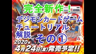 【新作カードゲーム】基本ルールを学ぶ！チュートリアル解説① 【デジカ】