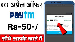 Paytm New Add Money Promo Code Today || Paytm New Promo Code Today || 3 April Paytm Offer Today
