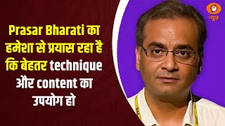 Gaurav Dwivedi: Prasar Bharati का हमेशा से प्रयास रहा है कि बेहतर technique और content का उपयोग हो