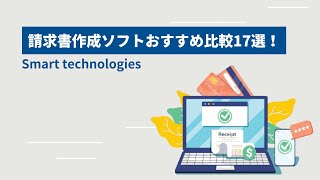 請求書作成ソフトおすすめ比較17選！