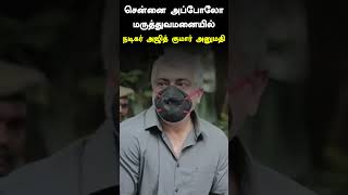 Actor Ajith hospital admit? #ajithkumar #apollo #actorajith #ajith #shalini