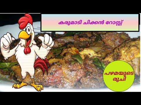 #Karumadi chicken roast#കരുമാടി  ചിക്കൻ റോസ്റ്റു #chicken roast racipe#2020#