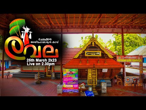 അന്തിമഹാകാളൻ കാവ് വേല 2023 (26/03/2023)
