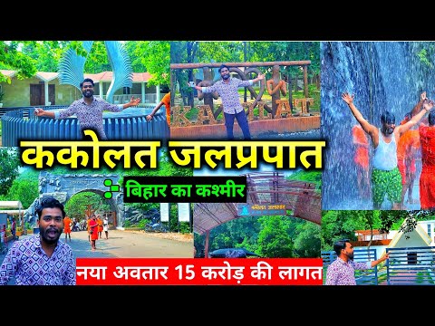 ककोलत का झरना 😱 | Kakolat Waterfall :- Kashmir Of Bihar