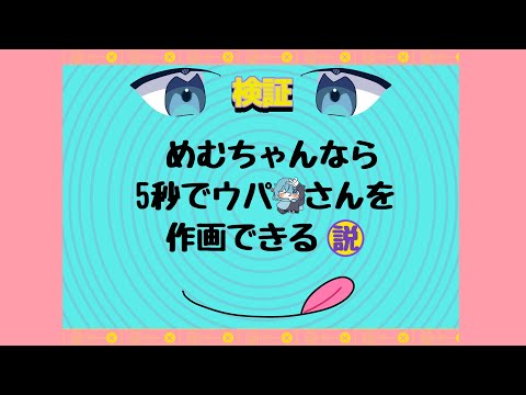 めむちゃんなら5秒でウパさん作画できる説【#ウパパアート#テレパシ】