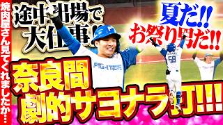 【夏だ!! お祭り男だ!!】奈良間大己『ここ一番の重圧もパワーに変える!! 勝負強さ光った劇的サヨナラ打でポウッ!!!』