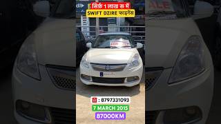 1 lakh rupees | Second Hand Swift Dzire | Second Hand Dzire | Second Hand Dzire Finance #dzire