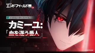 『アークナイツ：エンドフィールド』オペレーターファイル[カミーユ：血を逐う番人]