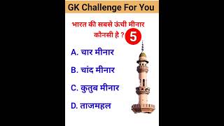 Most Important GK MCQ #shorts #gk_mcq #quiz #general_knowledge