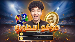 تهكير كوينز بيس موبايل 2025 مجانا | تهكير اي فوتبول 2025 - اسهل طريقة شحن كوينز مجانا 🔥