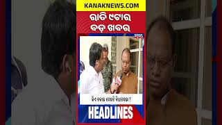 ବର୍ତ୍ତମାନର ବଡ଼ ଖବର || Top Headlines | Breaking News | Kanak News Shorts
