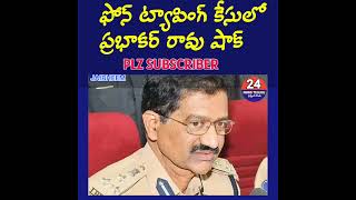 Prabhakar Rao shocked in phone tapping case..PLZ SUBSCRIBE.🙏