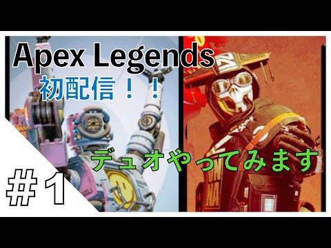 #1『Apex Legends』弱かろーが、配信してみる！！