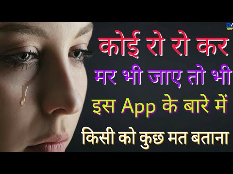 अगर कोई पैर भी पकड़े तो भी इस ऐप  के बारे में किसी को कुछ मत बताना । Android Secret App