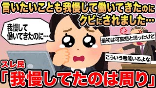 【報告者キチ】言いたいことも我慢して働いてきたのにクビにされました...→スレ民「我慢してたのは周り」