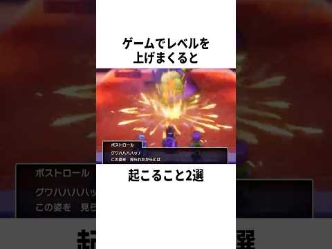 【衝撃】ゲームでレベルを上げまくると…? #ゲーム #ドラクエ #小ネタ