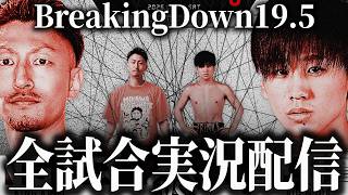 【BreakingDown19.5】全試合実況配信 【ブレイキングダウン19.5】【朝倉未来】