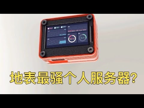 【硬核】真●自制超迷你个人服务器 树莓派你可以退群了？