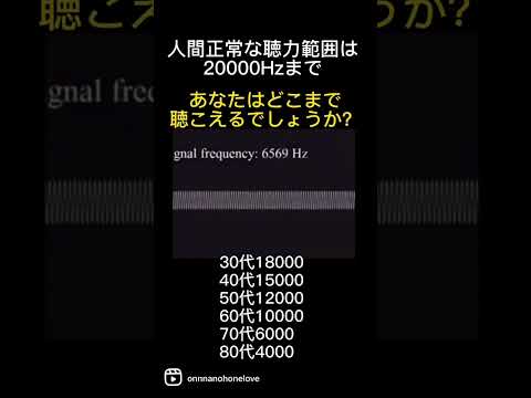 聴力年齢診断　あなたは何Hzまで聴こえた？マジで教えて
