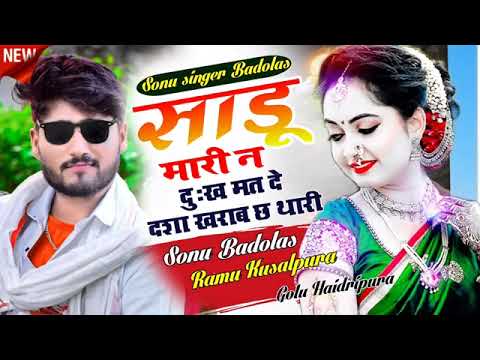 साडू मारी न दुःख मत दे दशा खराब छ थारी।#singer_sonu_badolas_new_song #singer_sonu_badolash.