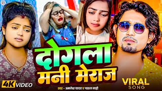 #Video - दोगला मनी मेराज | #Vannu D Great | #Mani Miraj | New Bhojpuri Viral Song 2025 | Dhara Music