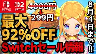 【Switch/Switch2セール情報】今すぐ買うべき！最大92％オフswitchおすすめゲーム15選